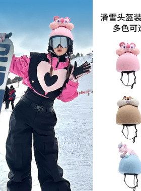 可爱辣妹滑雪头盔套滑雪装备男女款毛绒可爱装饰同款罩单板帽子潮