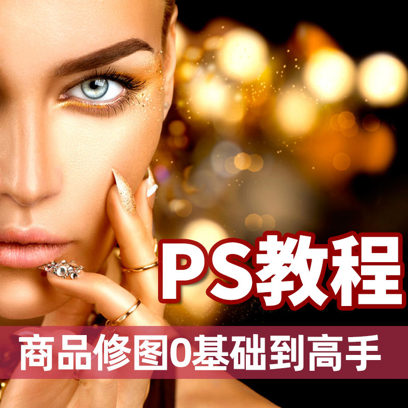 ps教程，商品修图教程，photoshop零基础摄影后期修图调色课程