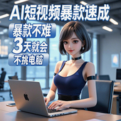 ai短视频生成与制作教程零基础AI绘画AI视频人工智能制作剪辑课程