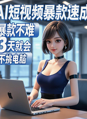 ai短视频生成与制作教程零基础AI绘画AI视频人工智能制作剪辑课程