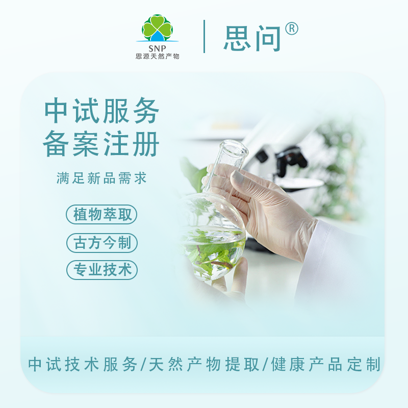 中试技术服务天然健康产品备案注册经典方古方研究植物萃取提取物