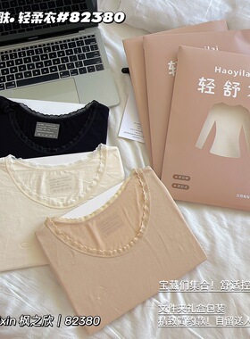 枫之欣82380/82381轻舒衣蕾丝花边领口秋衣舒适柔软百搭打底内穿