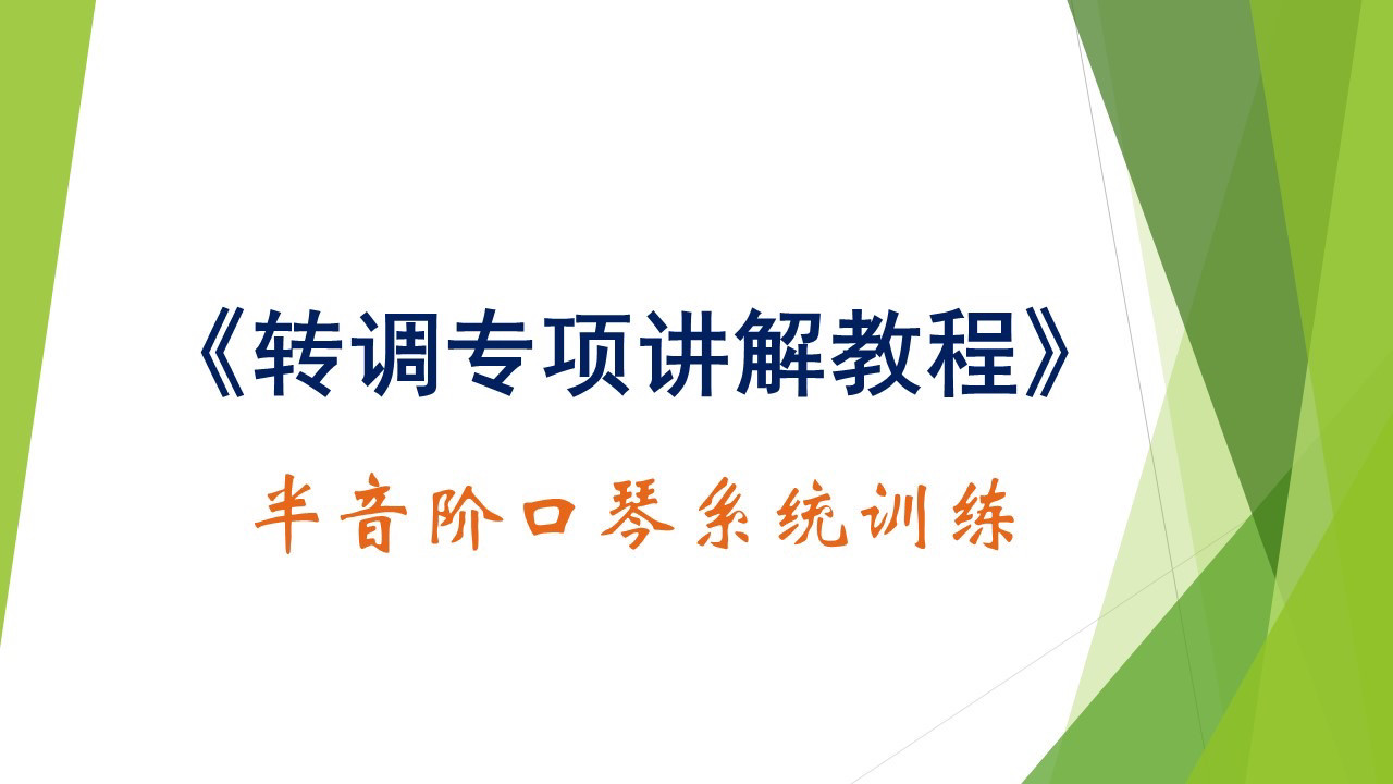 转调专项讲解半音阶口琴教学视频课程