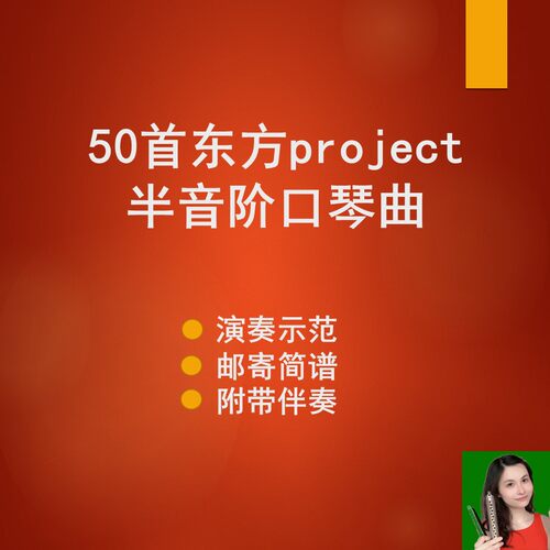 50首东方project半音阶口琴曲演奏示范课