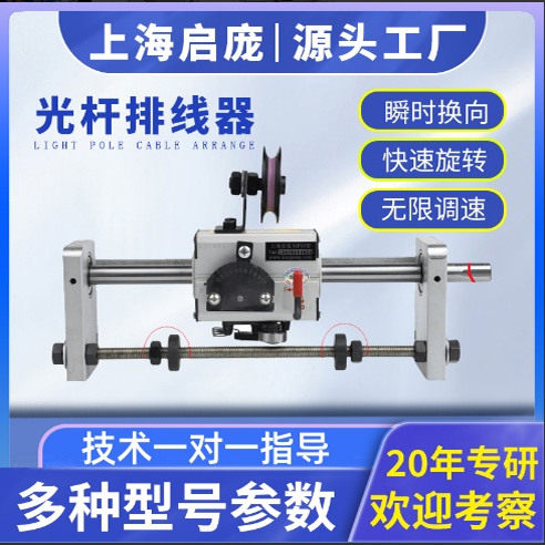 上海启庞光杆排线器gp15精密