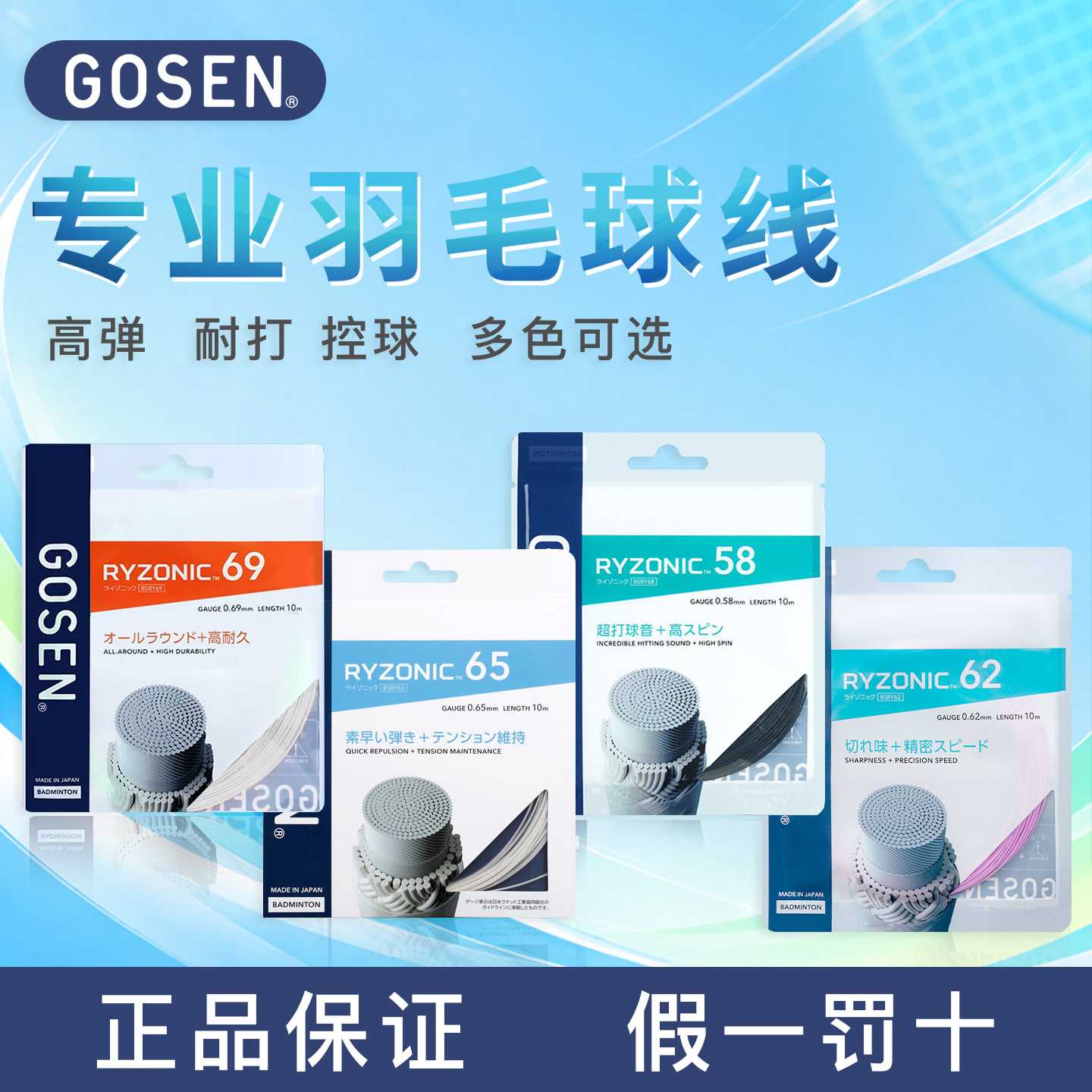 正品GOSEN高神雷鸣羽毛球线568耐用高弹耐打强球音专业羽毛球拍线