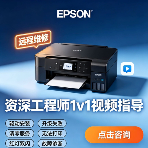 爱普生打印机固件升级远程维修