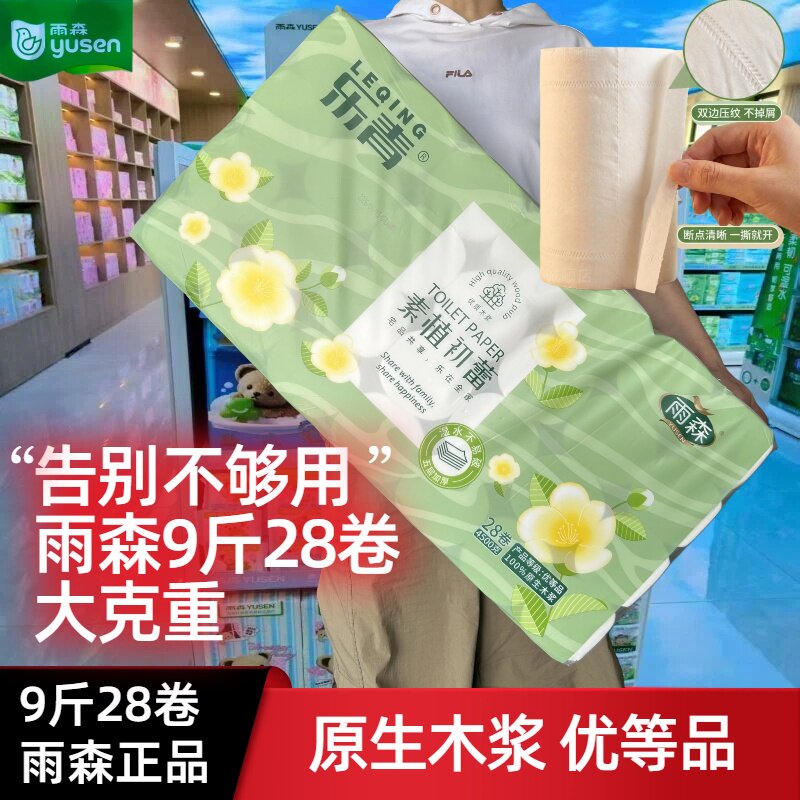 雨森乐青卫生纸4500克28卷家庭装5层无香原生木浆优等品无芯卷纸