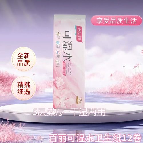 【正品保障】百丽卫生纸可湿水印花无芯12卷卷纸