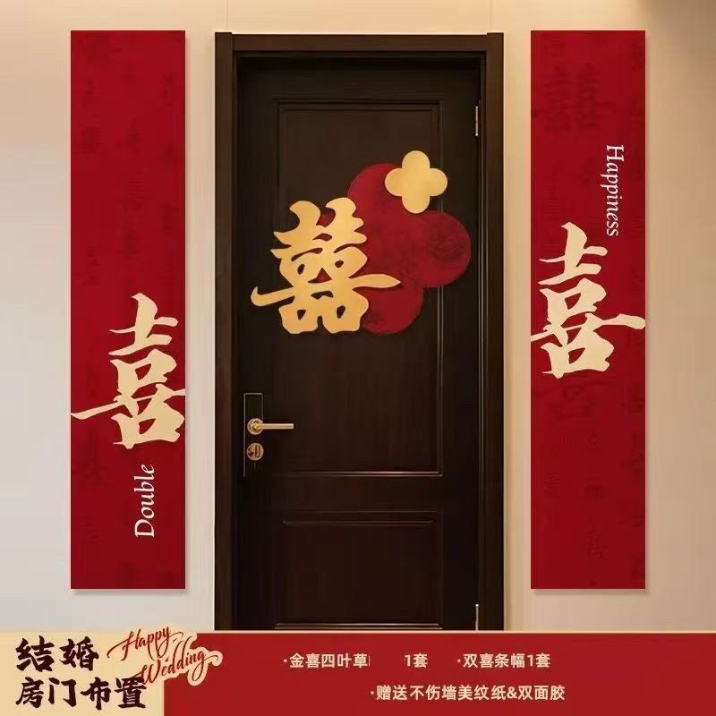 婚房布置套装喜字门贴结婚用品大全婚礼装饰女方男方卧室专用喜字