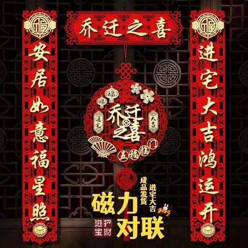 2026新款磁吸乔迁之喜对联挂件新居入宅装饰喜庆植绒门贴时尚大气