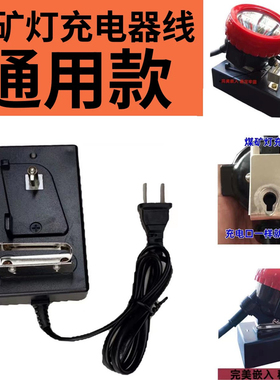 井下煤矿灯矿灯锂电池充电器线KL4LM KL5LMKL6LM 专用快充通用型