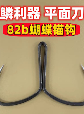 刀锋蝴蝶钩二爪锚钩大物锚鱼钩无刺钩挂鱼钩破鳞神器二本钩茅钩