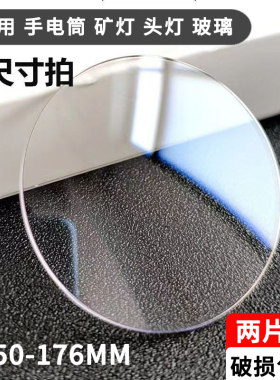 头灯加厚3mm圆形平面玻璃