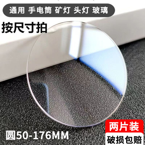 头灯加厚3mm圆形平面玻璃