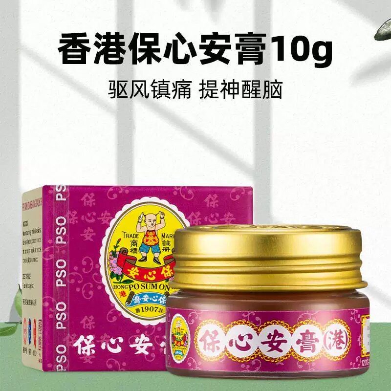 香港正品保心安膏10g缓解关节蚊虫叮咬止痒肌肉保安按摩活络膏剂
