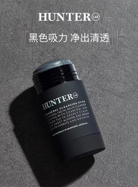 澳洲HunterLab-竹炭洁面棒男女控油保湿补水深层清洁卸妆膏洗面奶