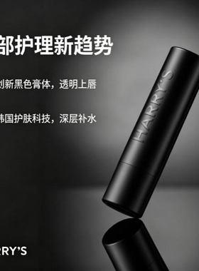 Harry's 男士黑色润唇膏保湿韩国护肤技术清透哑光不油腻修护干裂