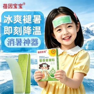 冰凉贴夏暑贴藿香消暑贴夏季学生军训防消暑冰贴物理降温清爽退温