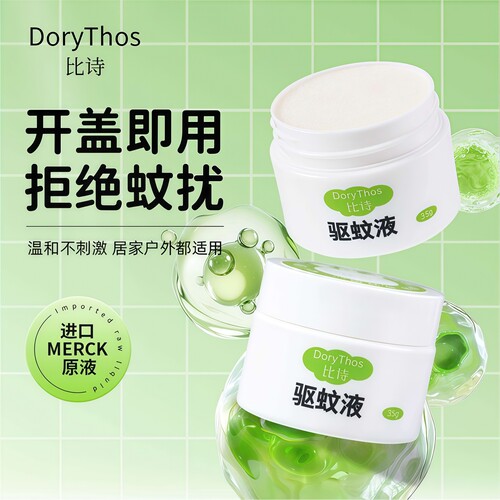DoryThos比诗驱蚊器驱蚊液免插电驱蚊器防蚊液防叮神器全家适用