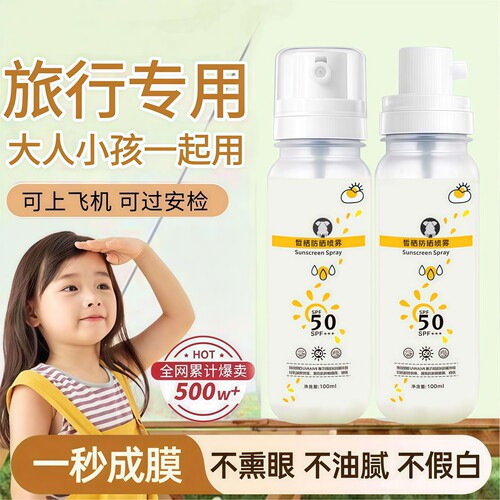 宝宝水晶防晒喷雾SPF50+户外