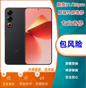魅族20 20pro 20无界外屏维修21 18pro17pro原装屏幕显示碎屏修复