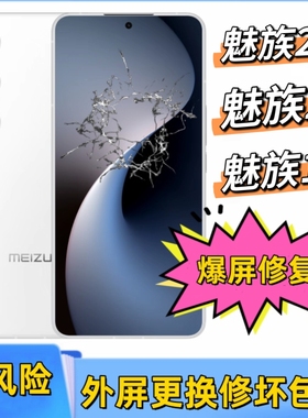 魅族22 20pro原装屏幕总成21note显示20luck外屏维修无界爆屏修复