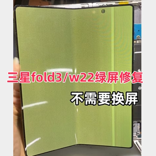 1W23 三星fold4 21折叠屏进水绿屏黑屏转轴打不开折痕维修