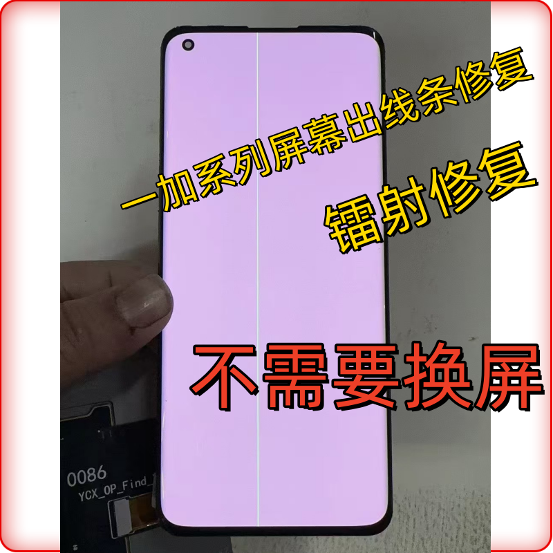 一加9pro 10pro屏幕出线条8pro绿屏闪屏黑屏断排压排镭射修复维修