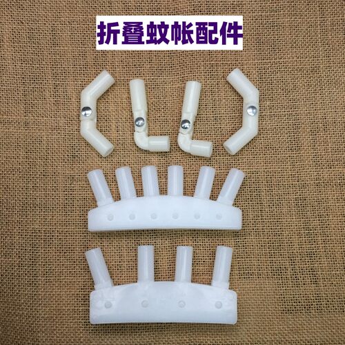 折叠蚊帐折叠配件可折叠弯头