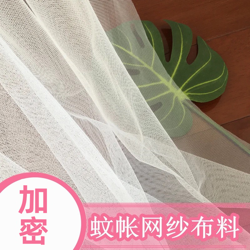 优质软网纱特加密蚊帐布料面料软纱网眼纱布料超宽门幅2米3蚊帐布