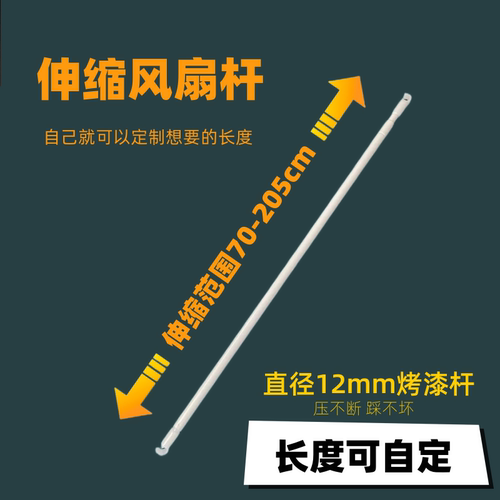 可伸缩烤漆风扇杆横杆配件