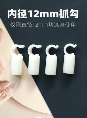 宿舍蚊帐烤漆支架抓勾内径12毫米