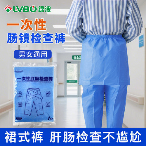 肠镜检查专用一次性护理裤