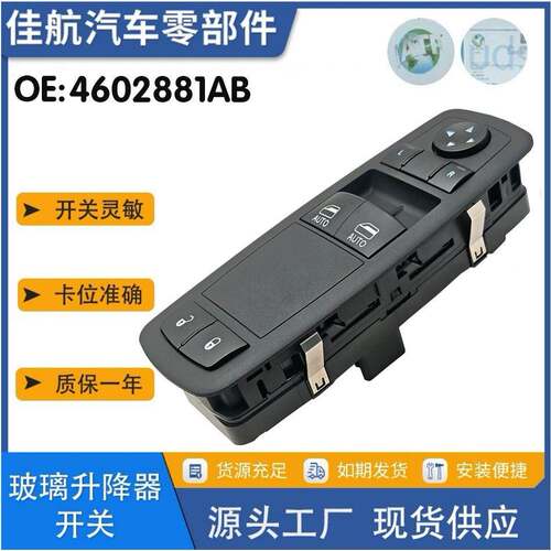 4602881AB适用于吉普道奇RAM汽车玻璃升降开关车门