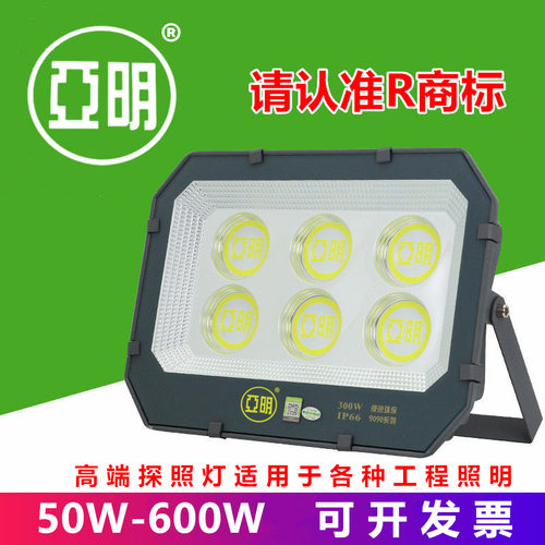led投光灯亚明照明工厂房车间灯