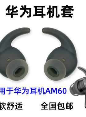 适用华为AM60耳塞荣耀AM61xsport蓝牙硅胶套耳翼撑防滑掉帽鲨鱼鳍