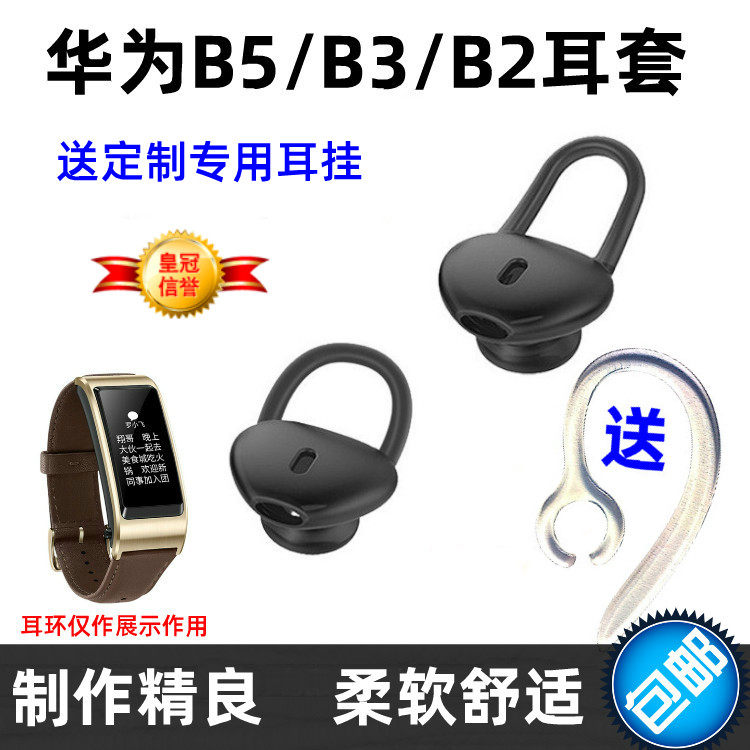 华为B5耳帽B3手环耳塞套荣耀B2耳机塞耳冒手表配件挂钩保护贴膜B6