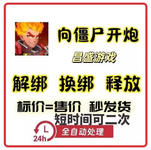 向僵尸开炮换绑 向僵尸开炮解绑 手机号释放向僵尸开炮换绑手机号