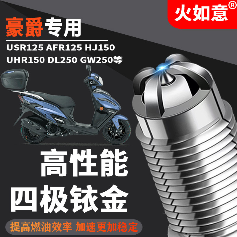 摩托车火花塞四极铱金豪爵