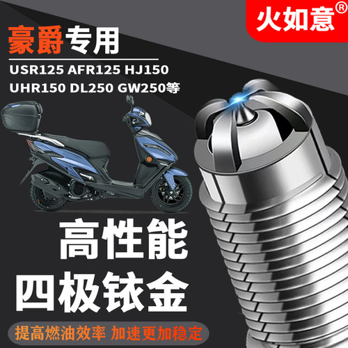 摩托车火花塞四极铱金豪爵