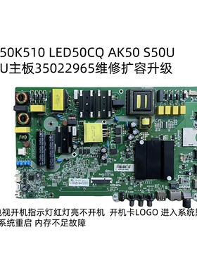 LED50K510 LED50CQ AK50 S50U V58U主板35022965维修扩容升级