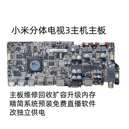 小米3 3S分体主机扩容升级系统L55 60 65 70M4-AA主板维修回收