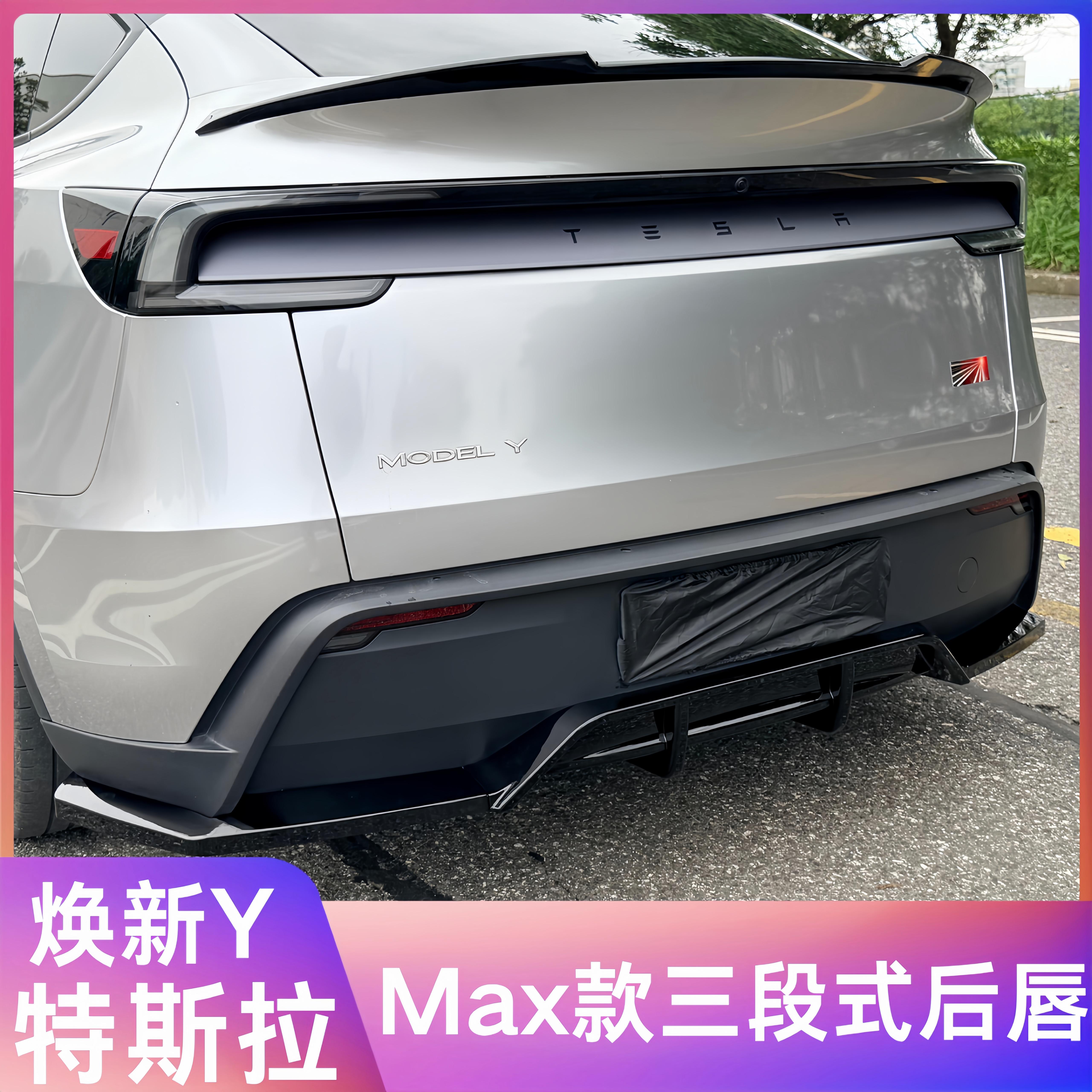 适用于特斯拉Model Y改装后唇Max款三段式焕新Y后导流小包围套件