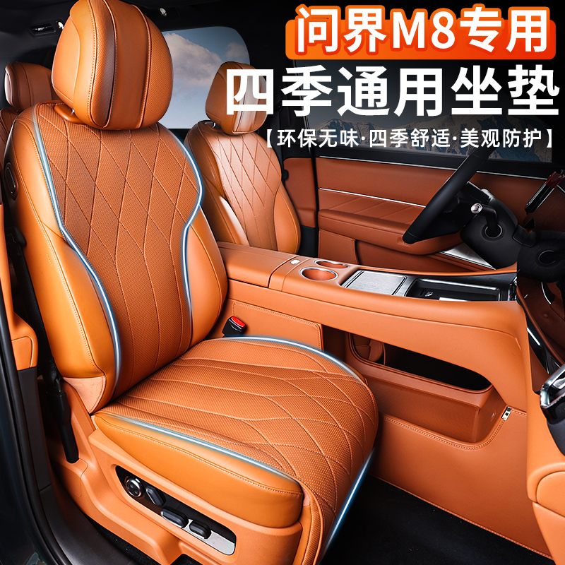 问界M8四季通用皮革坐垫