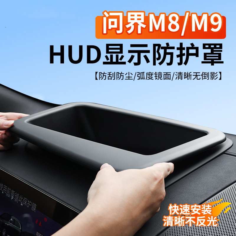 2025款问界M8M9HUD保护罩