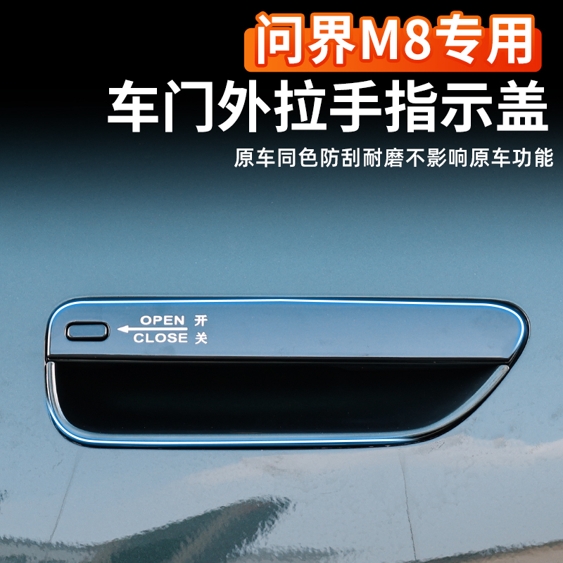 问界M8车门拉手保护贴