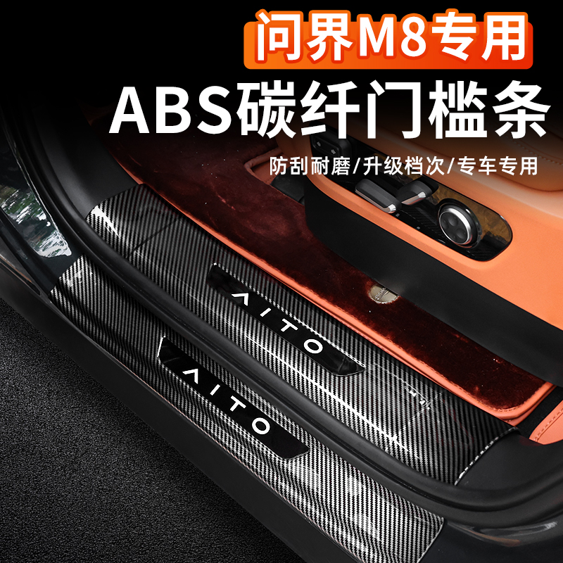 问界M8碳纤纹门槛条abs