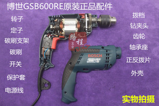 BOSCH博世GSB600RE冲击电钻转子定子开关碳刷支架工具箱原装配件