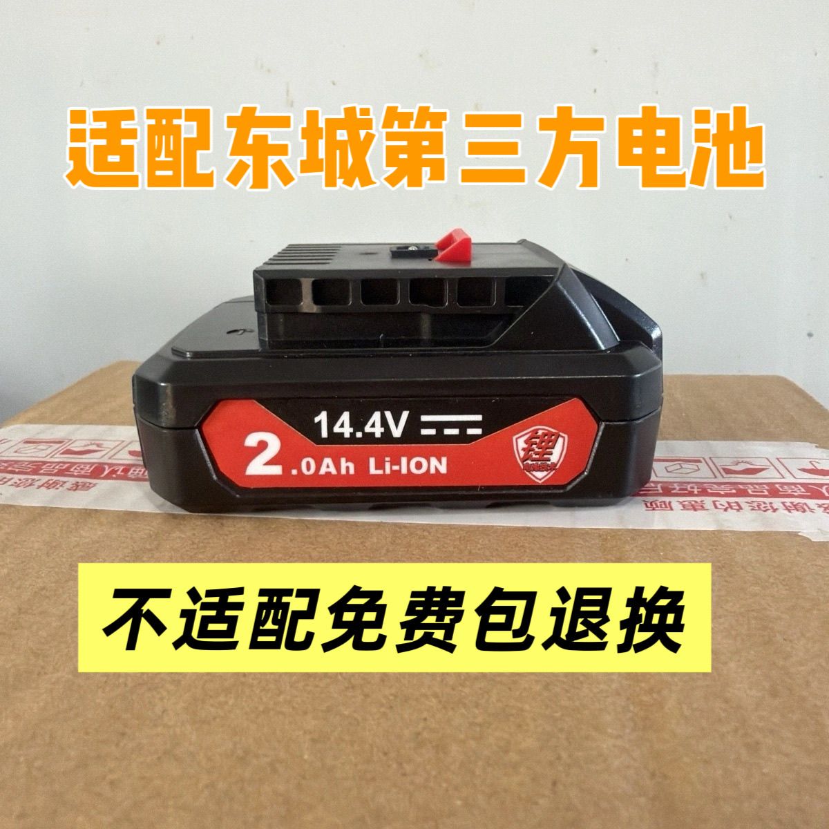 适配东成14.4V锂电池充电器配件兼容DCJZ18-10/24-10电钻锂电池